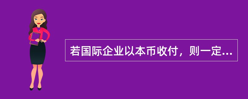 若国际企业以本币收付，则一定（）外汇风险。