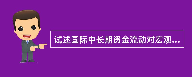 试述国际中长期资金流动对宏观经济的影响。