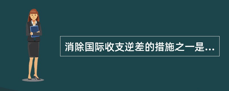 消除国际收支逆差的措施之一是降低贴现率。