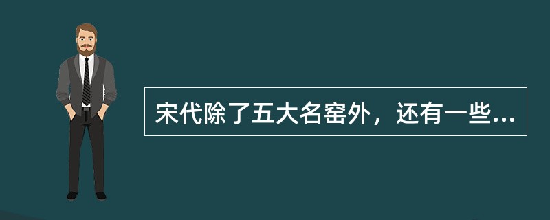 宋代除了五大名窑外，还有一些非常有名的民间窑场，比如北方的耀州窑、和南方的建窑、