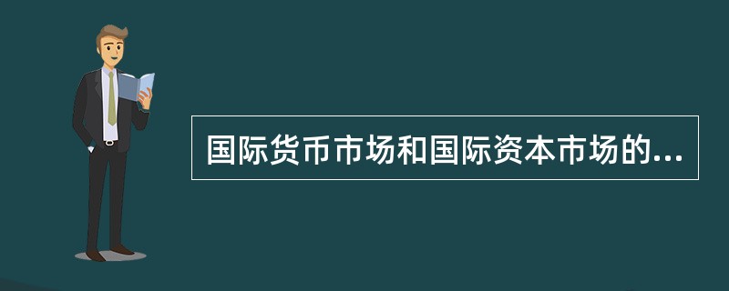 国际货币市场和国际资本市场的区别？