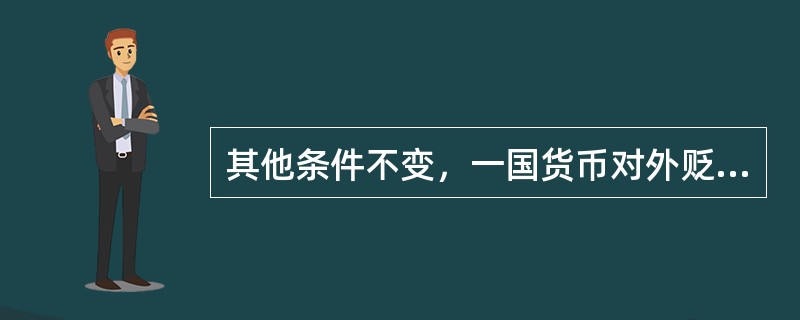 其他条件不变，一国货币对外贬值，可以（）