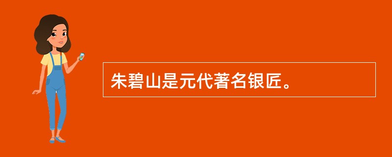 朱碧山是元代著名银匠。