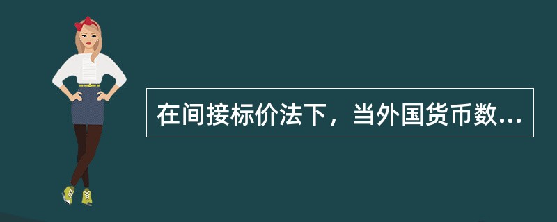 在间接标价法下，当外国货币数量减少时，称外国货币汇率下浮或贬值。