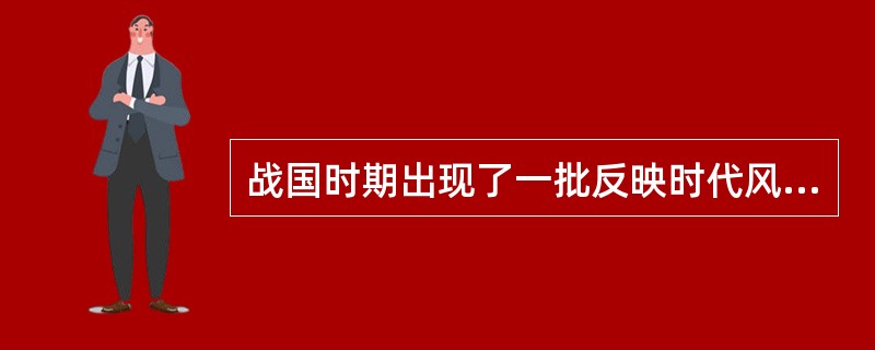 战国时期出现了一批反映时代风貌，表现时代精神的装饰题材，如采桑、水陆攻战、弋射、