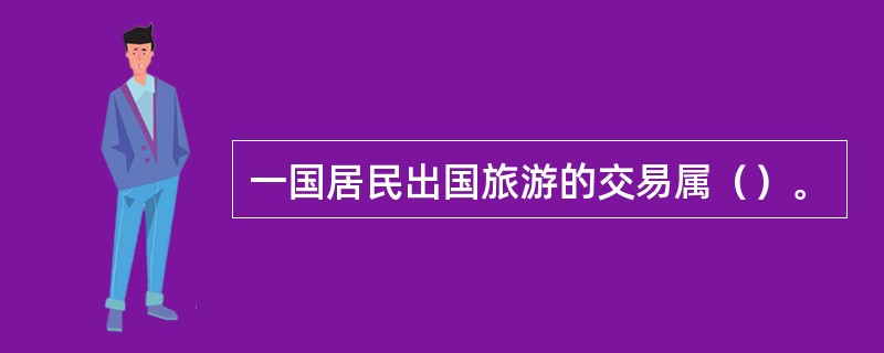 一国居民出国旅游的交易属（）。