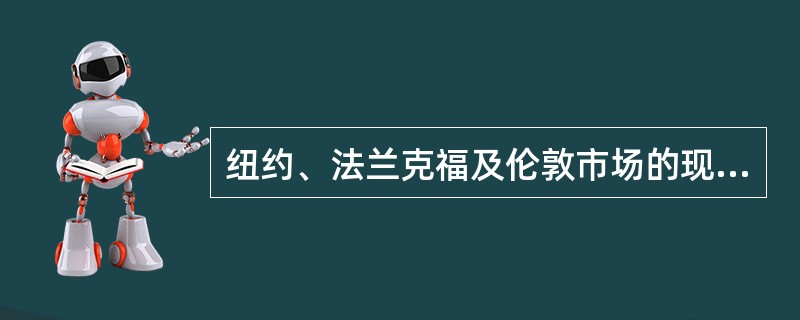 纽约、法兰克福及伦敦市场的现汇价分别为US$1=DMl．9100-1．9105，