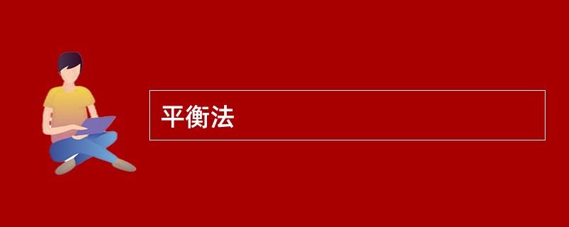 平衡法