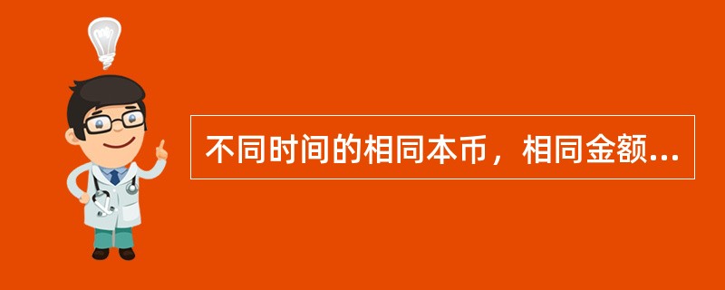 不同时间的相同本币，相同金额流出入，则（）