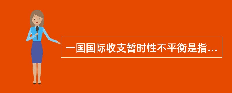 一国国际收支暂时性不平衡是指（）不平衡。