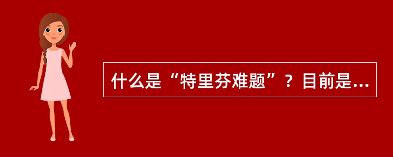 什么是“特里芬难题”？目前是否存在着“特里芬难题”？