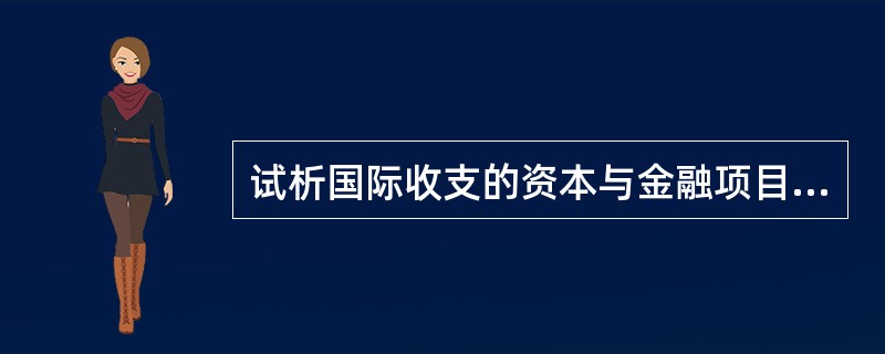 试析国际收支的资本与金融项目是如何为经常项目融资的。