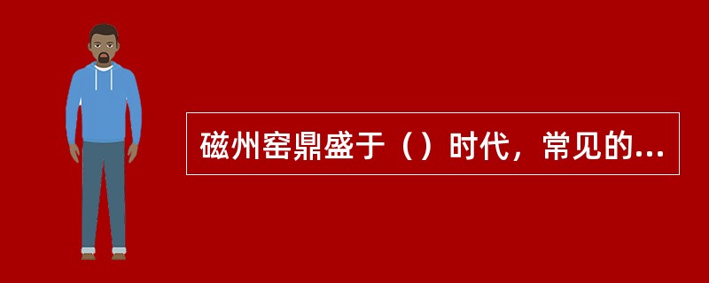 磁州窑鼎盛于（）时代，常见的装饰手法有（）地黑花等。