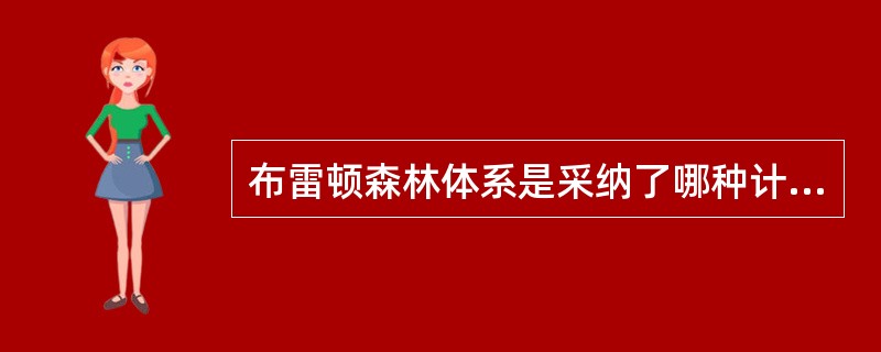 布雷顿森林体系是采纳了哪种计划的结果：（）