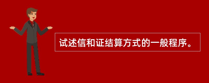 试述信和证结算方式的一般程序。