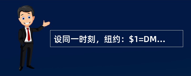 设同一时刻，纽约：$1=DM1.9100/10，法兰克福：£1=DM3.7790