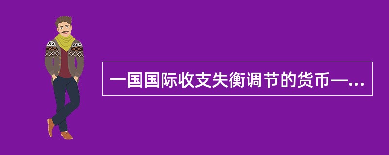 一国国际收支失衡调节的货币——价格机制是通过影响（）来发挥其作用的。