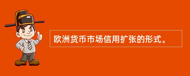 欧洲货币市场信用扩张的形式。