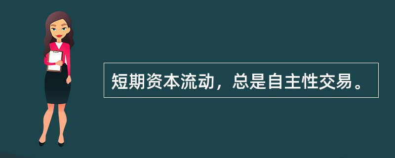 短期资本流动，总是自主性交易。