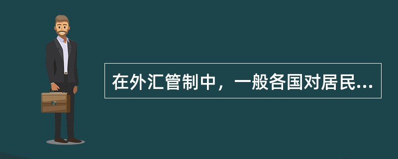 在外汇管制中，一般各国对居民的外汇管制较宽松，对非居民的外汇管制则较严格。