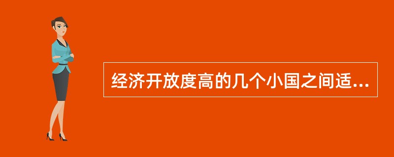 经济开放度高的几个小国之间适于采用通货区。