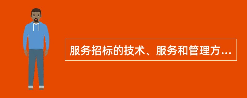 服务招标的技术、服务和管理方案一般称为技术建议书，内容包括投标人实力介绍、对项目