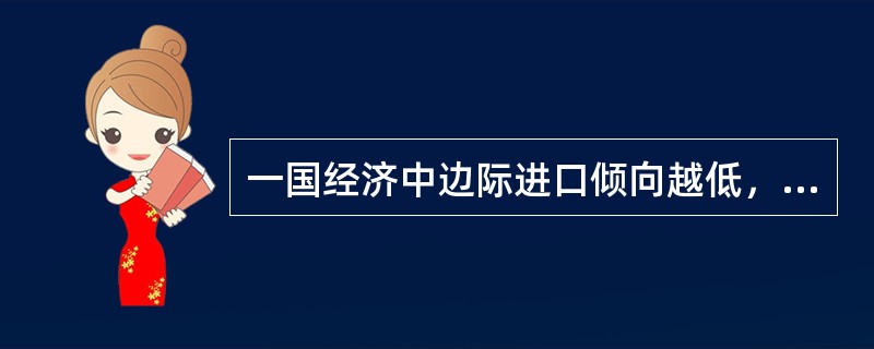 一国经济中边际进口倾向越低，另外一国的出口乘数越大，冲击通过收入机制向别国经济进