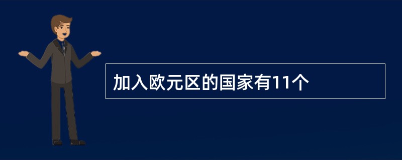 加入欧元区的国家有11个