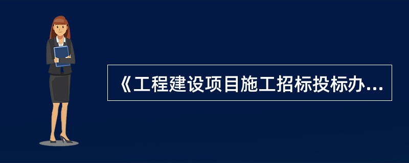 《工程建设项目施工招标投标办法》规定，投标保证金的形式一般有（）。