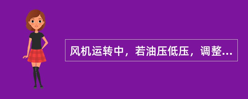 风机运转中，若油压低压，调整无效时，应启动（）供油。当电动油泵也失灵时，应打开（