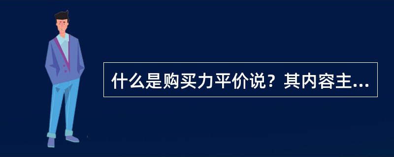 什么是购买力平价说？其内容主要包括哪些？