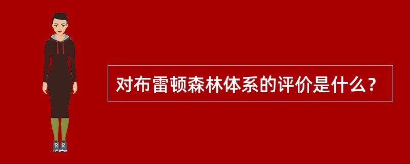 对布雷顿森林体系的评价是什么？