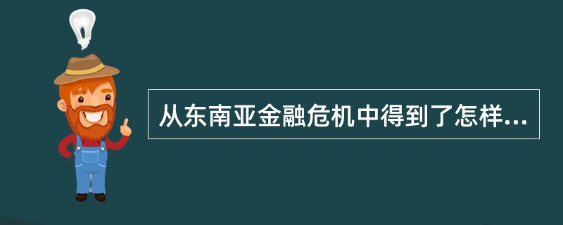 从东南亚金融危机中得到了怎样的启示？