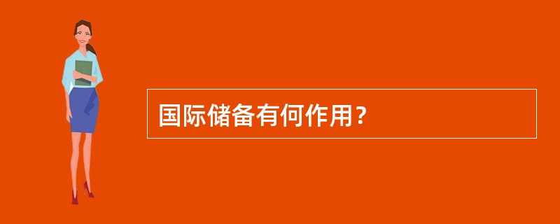 国际储备有何作用？