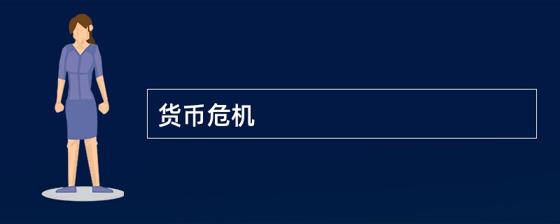 货币危机