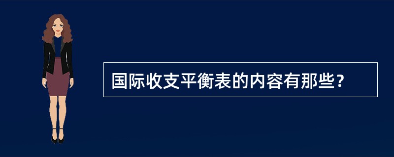 国际收支平衡表的内容有那些？