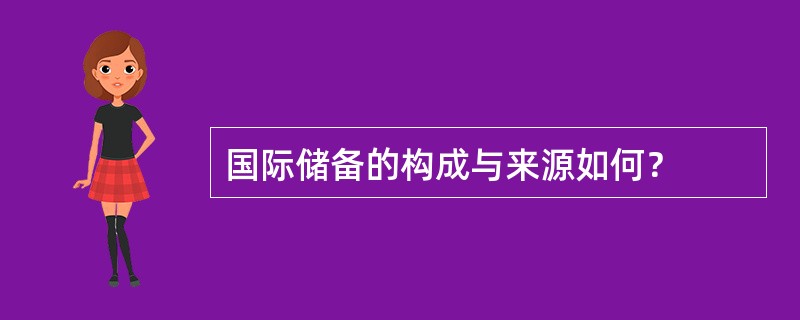 国际储备的构成与来源如何？