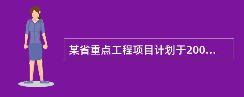 某省重点工程项目计划于2009年12月28日开工，由于工程复杂，技术难度高，一般