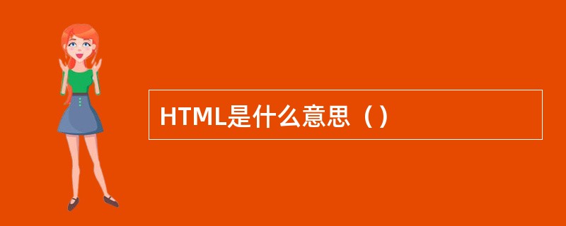 HTML是什么意思（）