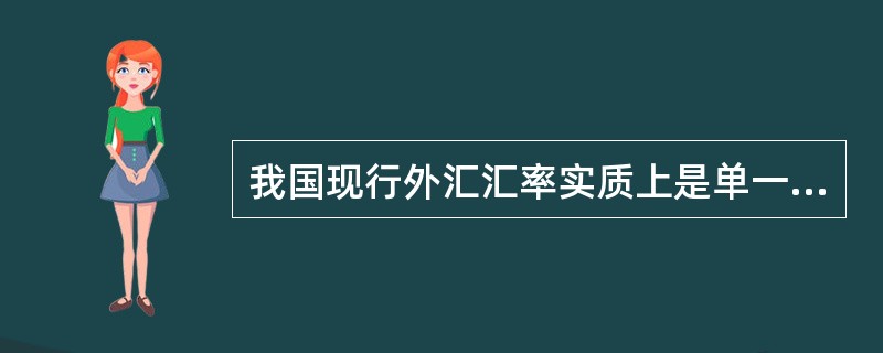 我国现行外汇汇率实质上是单一的、有管理的浮动汇率。