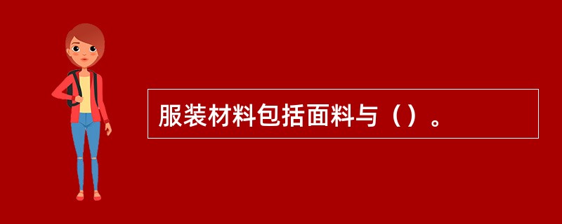 服装材料包括面料与（）。