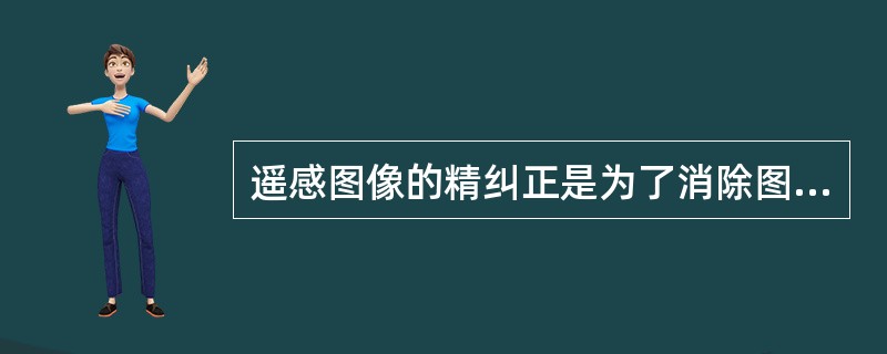 遥感图像的精纠正是为了消除图像中的几何变形，它包括（）环节。