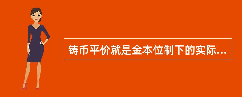 铸币平价就是金本位制下的实际汇率。