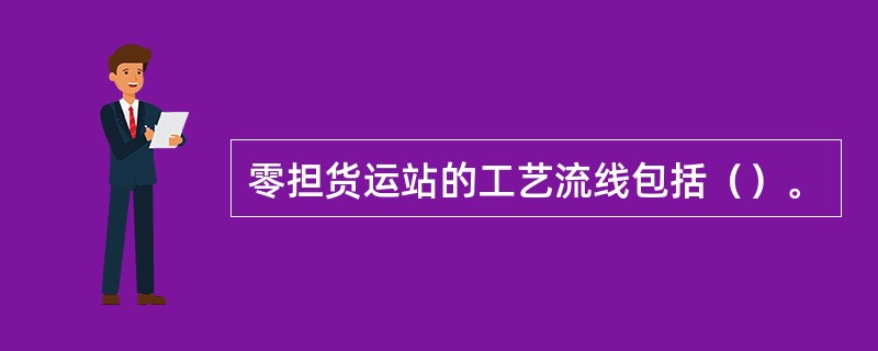 零担货运站的工艺流线包括（）。