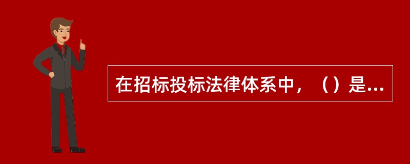 在招标投标法律体系中，（）是由全国人大及其常委会制定，并通常以国家主席令的形式向