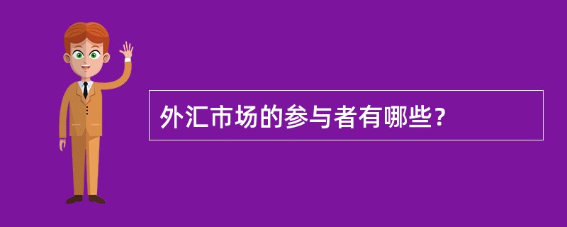 外汇市场的参与者有哪些？