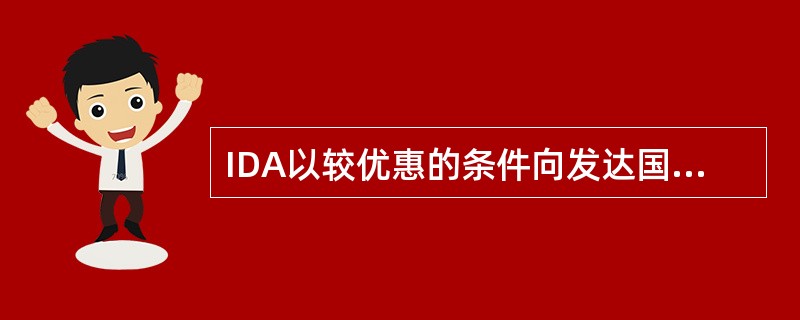 IDA以较优惠的条件向发达国家提供长期贷款