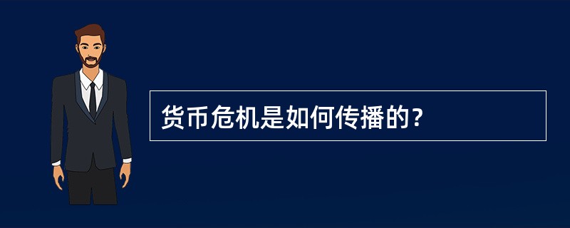 货币危机是如何传播的？