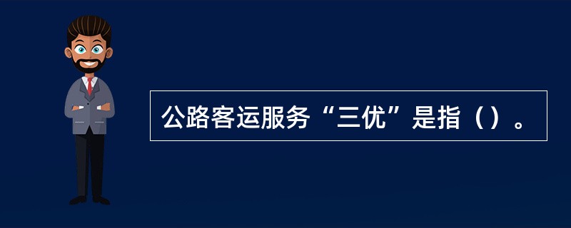 公路客运服务“三优”是指（）。