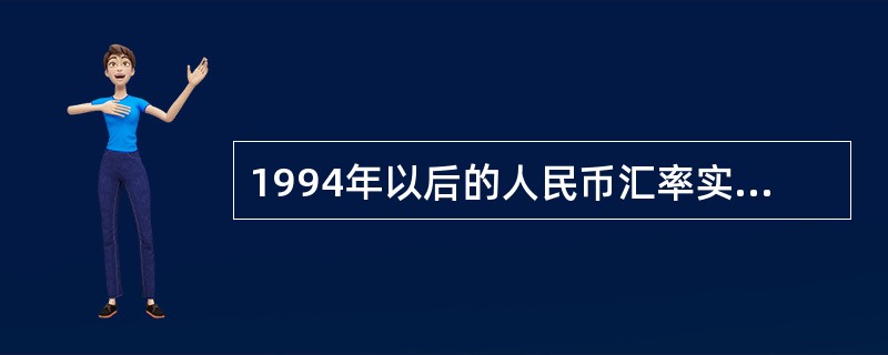 1994年以后的人民币汇率实质上是官方汇率。